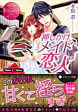 押しかけメイドの恋人