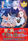 令嬢司書は冷酷な王子の腕の中