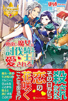 勘違い魔女は討伐騎士に愛される。