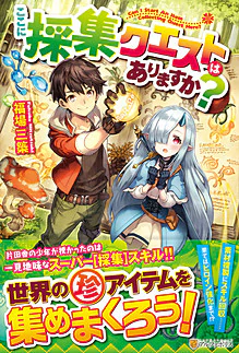 ここに採集クエストはありますか？