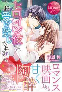 ヒロイン役は、お受け致しかねます。