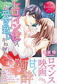 ヒロイン役は、お受け致しかねます。