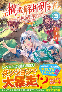 元構造解析研究者の異世界冒険譚３