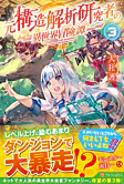 元構造解析研究者の異世界冒険譚３