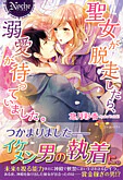 聖女が脱走したら、溺愛が待っていました。
