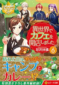 異世界でカフェを開店しました。６