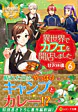 異世界でカフェを開店しました。６