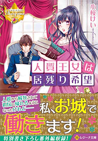 人質王女は居残り希望