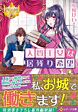 人質王女は居残り希望