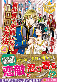異世界で失敗しない100の方法４