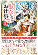 獣医さんのお仕事in異世界５