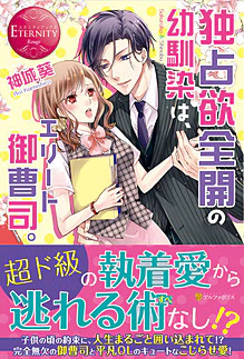 独占欲全開の幼馴染は、エリート御曹司。