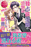 独占欲全開の幼馴染は、エリート御曹司。