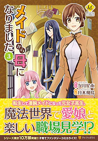 メイドから母になりました３