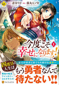 今度こそ幸せになります！１