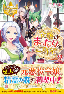 令嬢はまったりをご所望。２