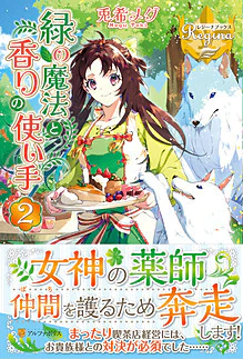 緑の魔法と香りの使い手２