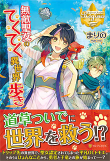 無敵聖女のてくてく異世界歩き