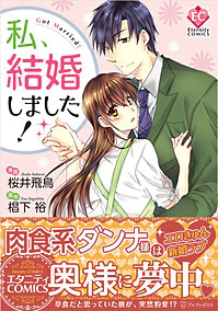 私、結婚しました！