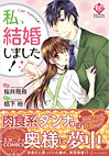 私、結婚しました！