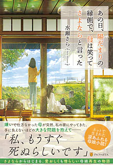 あの日、陽だまりの縁側で、母は笑ってさよならと言った