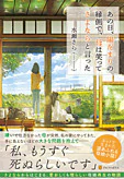あの日、陽だまりの縁側で、母は笑ってさよならと言った
