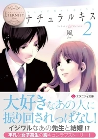 ナチュラルキス２