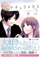 ナチュラルキス２