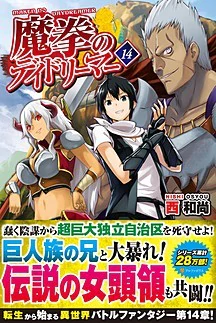 魔拳のデイドリーマー14