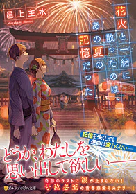 花火と一緒に散ったのは、あの夏の記憶だった