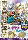 白の皇国物語７