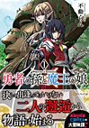 勇者の孫と魔王の娘１