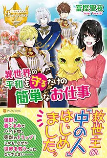 異世界の平和を守るだけの簡単なお仕事
