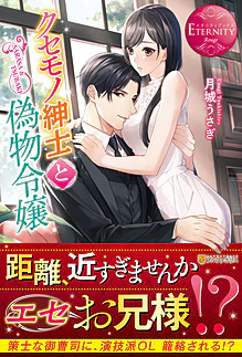 クセモノ紳士と偽物令嬢