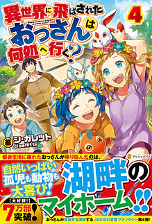 異世界に飛ばされたおっさんは何処へ行く？４