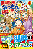 異世界に飛ばされたおっさんは何処へ行く？４