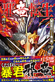 邪竜転生７
