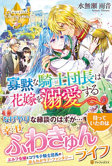 寡黙な騎士団長は花嫁を溺愛する