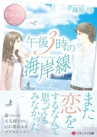 午後３時の海岸線