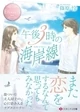 午後３時の海岸線