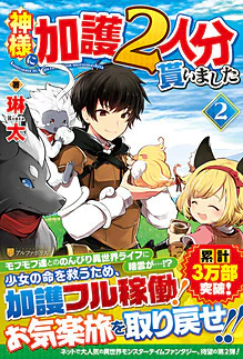 神様に加護２人分貰いました２