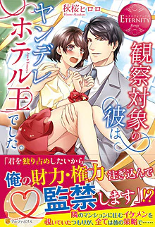 観察対象の彼はヤンデレホテル王でした。