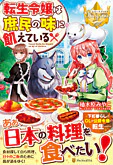 転生令嬢は庶民の味に飢えている