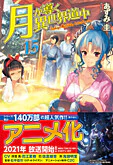 月が導く異世界道中15