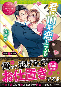 君に10年恋してる