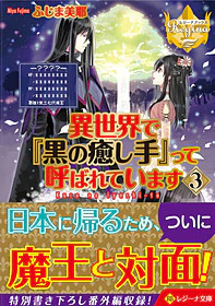 異世界で『黒の癒し手』って呼ばれています３