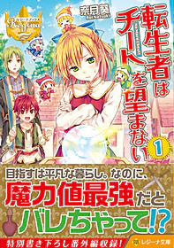 転生者はチートを望まない１