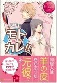 モトカレ!!