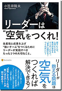 リーダーは“空気”をつくれ！