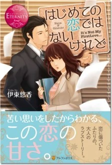 はじめての恋ではないけれど